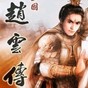 三国志赵云传内购破解贴吧