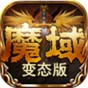 魔域2.22手机版