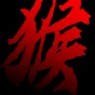黑神话悟空同人手机版(玩家)下载