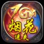 烟花7.1
