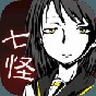 七怪谈ios汉化版