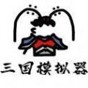 鼠绘三国下载破解版