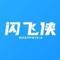 闪飞侠官方版