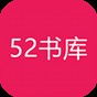 52书库最新版本下载