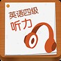 cet4听力满分多少