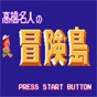 高桥名人冒险岛中文版