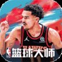 nba篮球大师无广告版下载安装