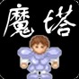 魔塔1.0下载