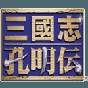 gba三国志孔明传修改器