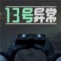 13号异岛为什么播放不了
