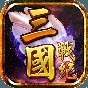 三国战纪风云再起街机攻略