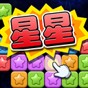 经典消星星免费版游戏